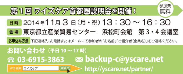 第1回ワイズケア説明会
