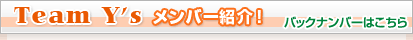 Team Y's �����o�[�Љ�I