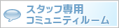 �X�^�b�t��p�R�~���j�e�B���[��
