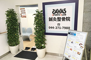 ザバス鍼灸院 川崎店