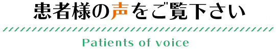 患者様の声をご覧下さい