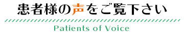 患者様の声をご覧ください