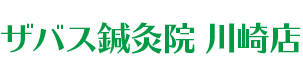 ザバス鍼灸院 川崎店