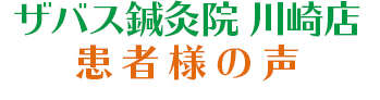 ザバス鍼灸院 川崎店