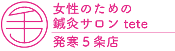 女性のための鍼灸サロン tete