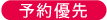 予約優先