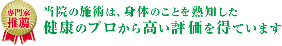 専門家推薦　当院の施術は、身体の事を熟知した健康のプロから高い評価を得ています