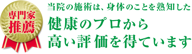 専門家推薦　当院の施術は、身体の事を熟知した健康のプロから高い評価を得ています