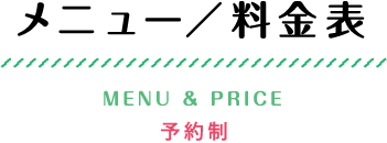 メニュー／料金表