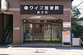 新江古田駅 徒歩30秒 ワイズ整骨院 ワイズ鍼灸マッサージ院 新江古田駅 徒歩30秒 ワイズ整骨院 ワイズ鍼灸マッサージ院