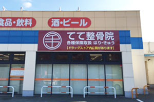 てて整骨院 福岡東中間店