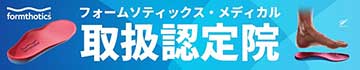 おおた整骨院 医療用インソール