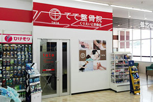 てて整骨院　くりえいと宗像店：ＪＲ赤間駅