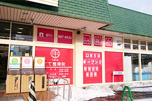 てて整骨院　川下店