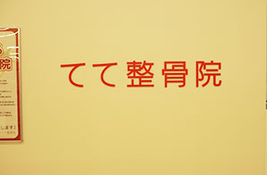 てて整骨院