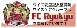 FC琉球バナー