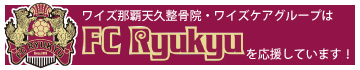 FC琉球