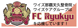 FC琉球バナー