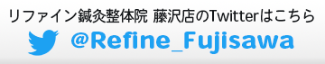 Twitter リファイン鍼灸整体院 藤沢店