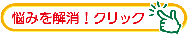 悩み解消クリニック