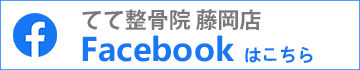 てて整骨院藤岡店