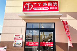 てて整骨院　藤岡店