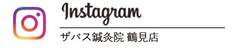 SAVAS鍼灸院鶴見店Instagram