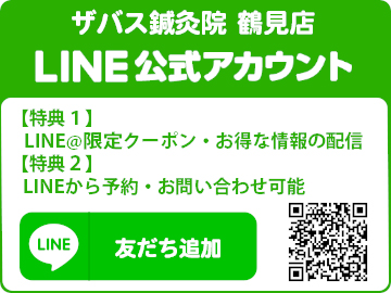 SAVAS鍼灸院鶴見店LINE