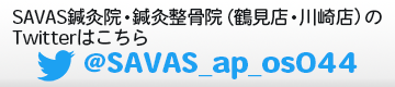SAVAS鍼灸院・鍼灸整骨院（鶴見店・川崎店）Twitter