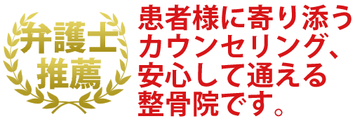 患者様に寄り添うカウンセリング、安心して通える整骨院です。