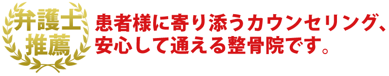 患者様に寄り添うカウンセリング、安心して通える整骨院です。