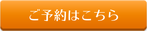 ご予約はこちら