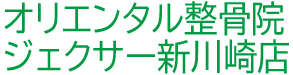 オリエンタル整骨院ジェクサー新川崎店
