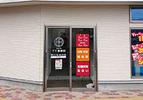 てて整骨院 岡三沢店