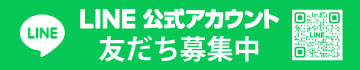 LINE公式アカウント 友だち募集中