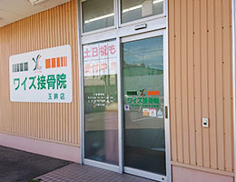 ワイズ接骨院鍼灸院 金沢玉鉾店