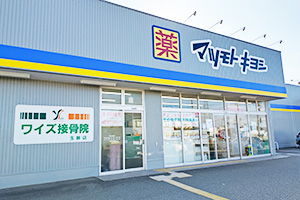 ワイズ接骨院鍼灸院 金沢玉鉾店