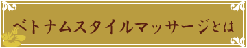 ベトナムスタイルマッサージとは