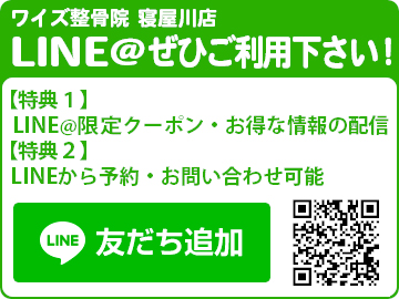 ワイズ整骨院 寝屋川店 LINE@