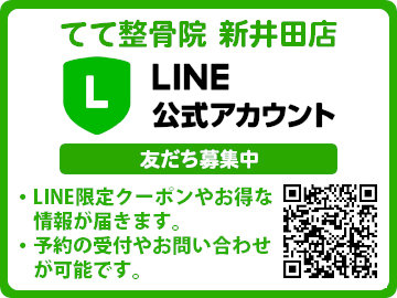 てて整骨院 新井田店 LINE公式アカウント