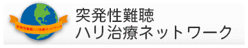 突発性難聴ハリ治療ネットワーク