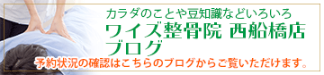 ワイズ整骨院 西船橋店ブログ