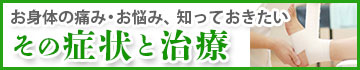 症状別 施術と治療