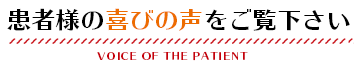 患者様の喜びの声をご覧ください