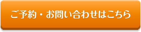 ご予約・お問い合わせはこちら