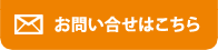 お問い合わせはこちら