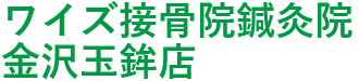 ワイズ接骨院鍼灸院 金沢玉鉾店