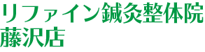 藤沢駅徒歩5分 鍼灸整体院｜リファイン鍼灸整体院 藤沢店