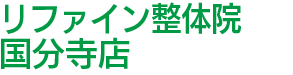 国分寺駅より徒歩3分　整体院｜リファイン整体院 国分寺店