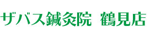 ザバス鍼灸院 鶴見店